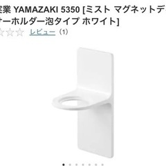 【今週1,200円】【本日届きたて】『山崎実業♡ディスペンサーホルダー泡タイプホワイト』の画像