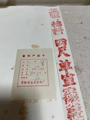 紅星牌 4尺単宣　証書あり　90年3月