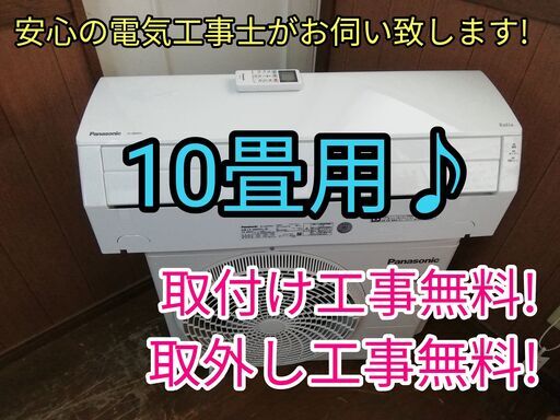 エアコン工事は安心の電気工事士にお任せ♪大型2.8ｋ10畳位！広いリビングなど！高年式！工事付き！保証付き！配送込！取り外し無料！エリア限定