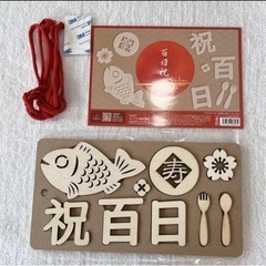 100日　お食い初め　お祝い