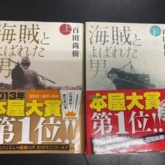 ハードカバー海賊とよばれた男 上下セット 本屋大賞