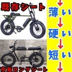 super73系G+EBike Gプラスebikeカスタム自転車サドルシートの画像