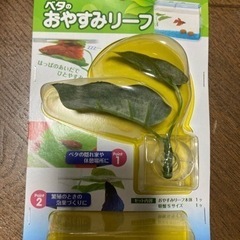 おやすみリーフ　新品
