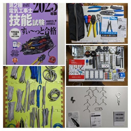 第2種電気工事士 技能試験工具 、練習用部材セット 第二種電気工事士技能試験工具、器具、参考書セット