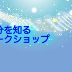 自分を知るワークショップ　12/12