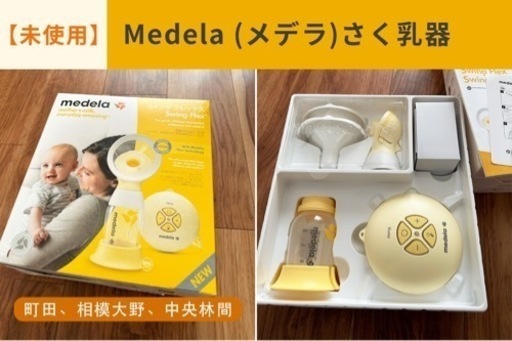 【未使用】Medela(メデラ) 搾乳機 電動 スイング フレックス 搾乳機