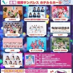 11/26(日)ちかっぱ祭2023 アイドルLIVE同行者募集！