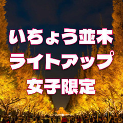 女子限定｜いちょう並木など神宮外苑ナイトウォーク！歴史解説あり！...