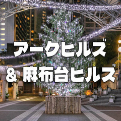 アークヒルズ、泉ガーデン、麻布台ヒルズのイルミネーションを楽しみます♪の画像