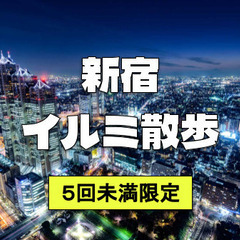 【5回未満限定】都庁展望室と新宿中央公園のイルミネーション散歩！...