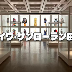 終了間際！モードの帝王「イブ・サンローラン」没後初の大回顧展を鑑...