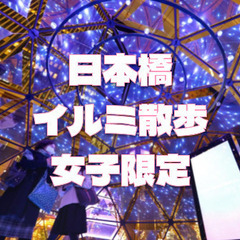 女子限定｜日本橋室町、三越前のイルミネーション散歩を楽しみましょう♪