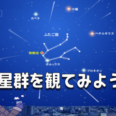 【1日目】最大の流星群『ふたご座流星群』を寝転んで観察しよう！流...