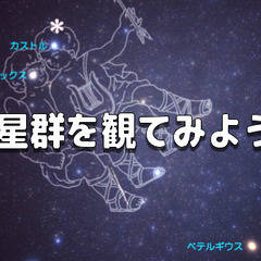 【2日目】最大の流星群『ふたご座流星群』を寝転んで観察しよう！流...
