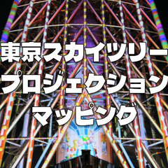 東京スカイツリータウンのプロジェクションマッピングとイルミネーシ...
