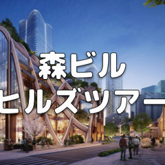 虎ノ門ヒルズ、アークヒルズ、麻布台ヒルズ、六本木ヒルズと、森ビルプロジェクトエリアを巡ります♪の画像