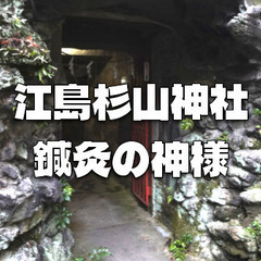 江戸時代の盲目の偉人「杉山和一」を巡る森下散歩。岩窟のお社、記念...