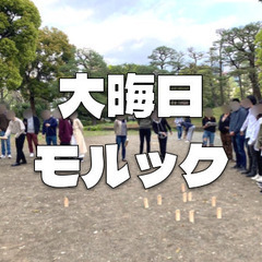 【初心者OK】大晦日モルック in 代々木公園