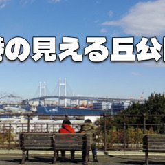 横浜の「港の見える丘公園」で幕末から明治初期の旧居留地の散策と展...
