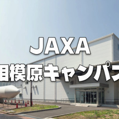 宇宙科学研究所の本拠地！JAXA相模原キャンパスの解説ツアーに参...