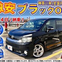 神奈川【自社ローン】保証人無可★全国対応★ヴォクシー【Z】ワンオ...