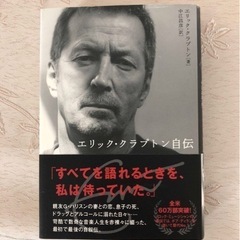 Eric Clapton自叙伝