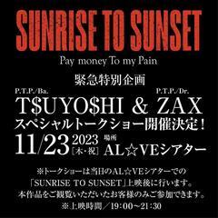 【上映後トークショー有】SUNRISE TO SUNSETの画像