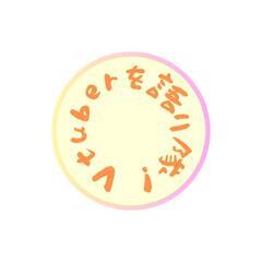 第一回 Vtuberを語り隊！