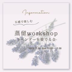 緑豊かな新宿御苑にて2023年11月26日（日）アロマ_ワークショップ開催！！テーマは、「五感で楽しむ蒸留WS 〜ラベンダーを愛でる会〜」の画像