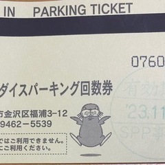 八景島シーパラ駐車券　有効期限11/30