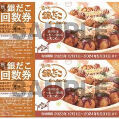 銀だこ回数券２枚