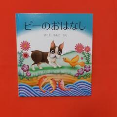 絵本📖みんなの… / ピーのおはなしの画像