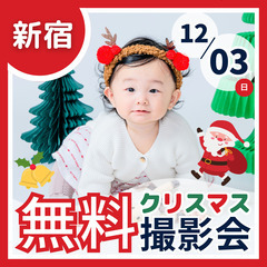⭐︎ 12/3(日)新宿 ⭐︎【ベビー&キッズ向け無料撮影会】