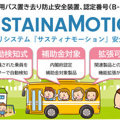 【急募！送迎バス安全装置】見守りシステム『サスティナモーション』安全装置が、内閣府「送迎用バスの置き去り防止を支援する安全装置」適合製品の設置促進営業員の募集の画像