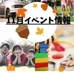 ✊❤️‍ 11月 イベント情報一覧❤️✊