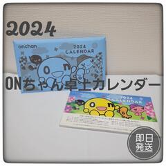 【新品】2024onちゃん卓上カレンダー　HTB北海道テレビ人気...