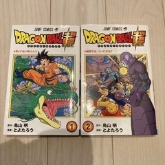 漫画　ドラゴンボール超(スーパー)1、2 鳥山 明 / とよたろう