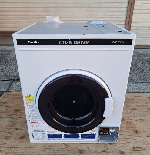AQUA アクア コイン式小型ランドリー 電気衣類乾燥機 5.0kg MCD-CK50L 2022年製 業務用