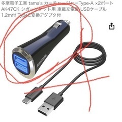 tama’s シガーソケット　USB2口の画像
