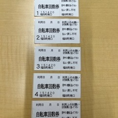 福田町駅　駐輪場　回数券5枚
