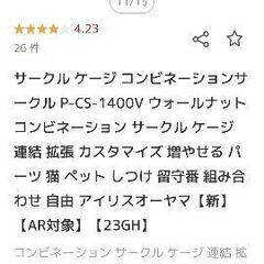 アイリスオーヤマ　ペットゲージの画像
