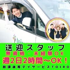 【本厚木】放デイtoiroの送迎スタッフ／新教室OPEN／無資格・未経験OK／入社祝い金／週2日〜2時間or4時間勤務！WワークOK　の画像