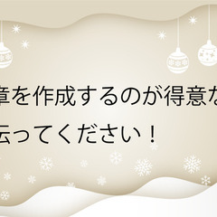 文章(記事)を書くの得意な方手伝ってください(内容修正しました)