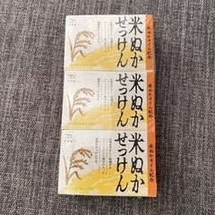 米ぬかせっけん 3個セット