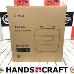 ✨siroca　未使用　SP-2DS271　電気圧力鍋　おうちシェフPRO✨うるま市田場✨