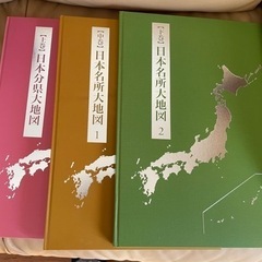 日本大地図　上 日本分県大地図　中 日本名所大地図１　下 日本大...