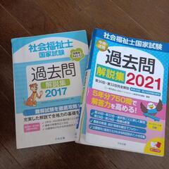 社会福祉士第5版 テキスト ＆2017:2021過去問の画像