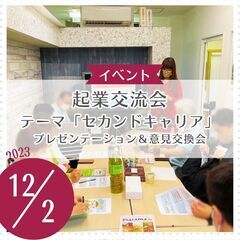 起業交流会　～テーマ「セカンドキャリア」プレゼン＆意見交換