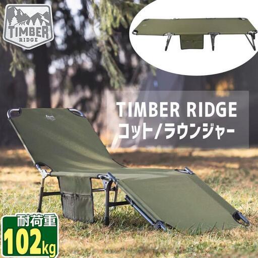 TIMBER RIDGE コット 　折りたたみベッド3つセット