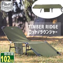 TIMBER RIDGE コット 　折りたたみベッド3つセット